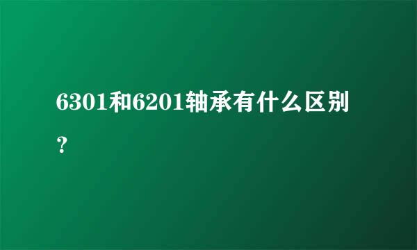 6301和6201轴承有什么区别？