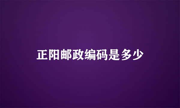 正阳邮政编码是多少