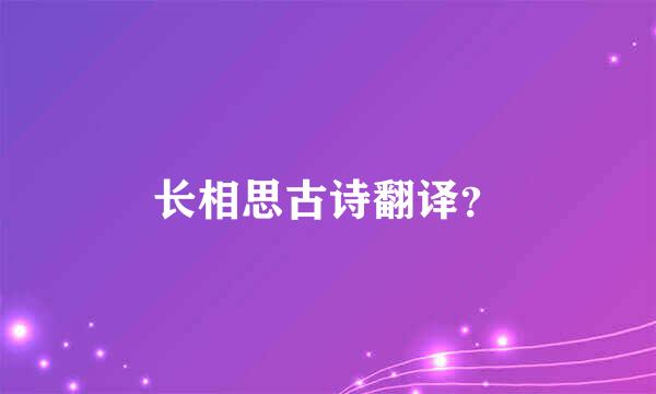 长相思古诗翻译？