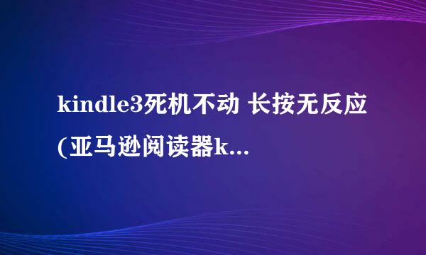 kindle3死机不动 长按无反应(亚马逊阅读器kindle死机解决方案)