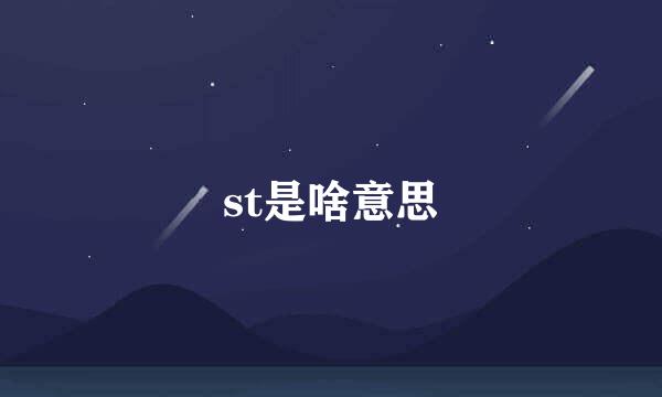 st是啥意思