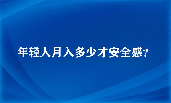 年轻人月入多少才安全感？