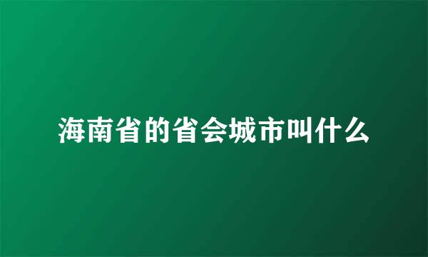 海南省的省会城市叫什么