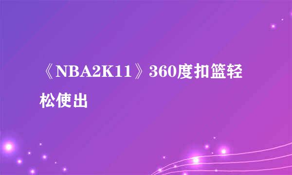 《NBA2K11》360度扣篮轻松使出