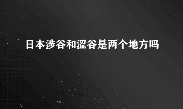 日本涉谷和涩谷是两个地方吗