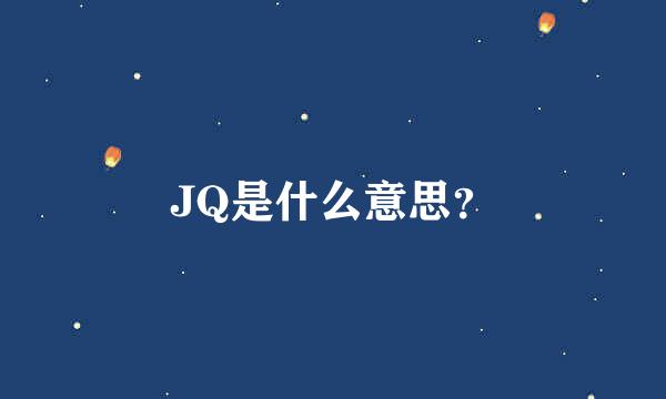 JQ是什么意思？