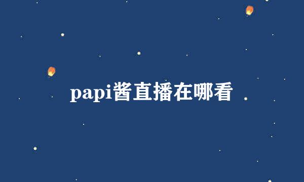 papi酱直播在哪看