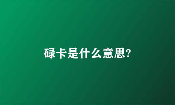 碌卡是什么意思?