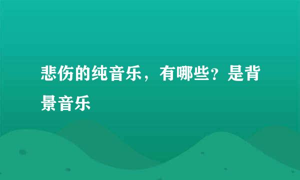 悲伤的纯音乐，有哪些？是背景音乐