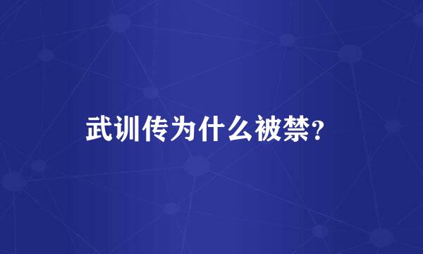 武训传为什么被禁？