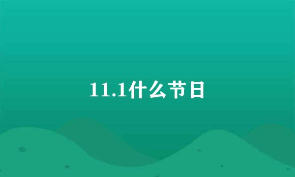 11.1什么节日