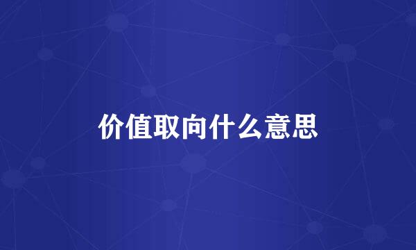 价值取向什么意思