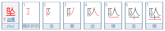 坠怎么读？