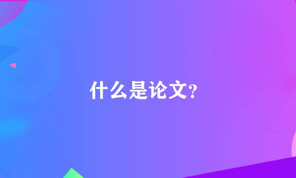 什么是论文？