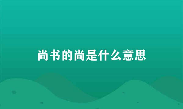 尚书的尚是什么意思