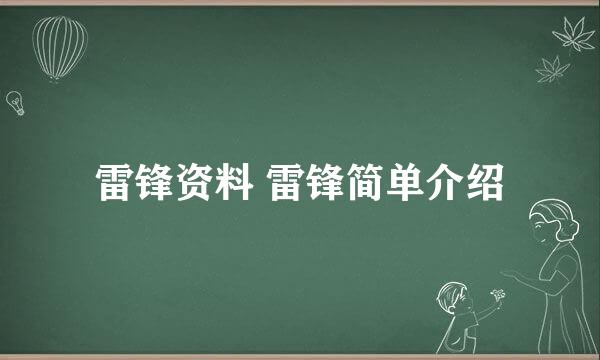 雷锋资料 雷锋简单介绍