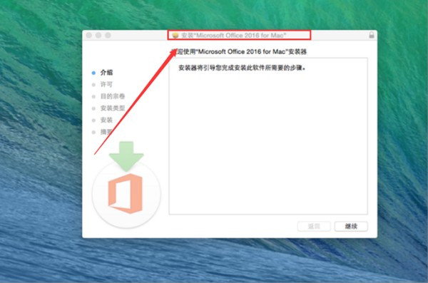 Office 2016 for mac该怎么破解激活