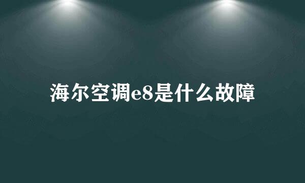 海尔空调e8是什么故障