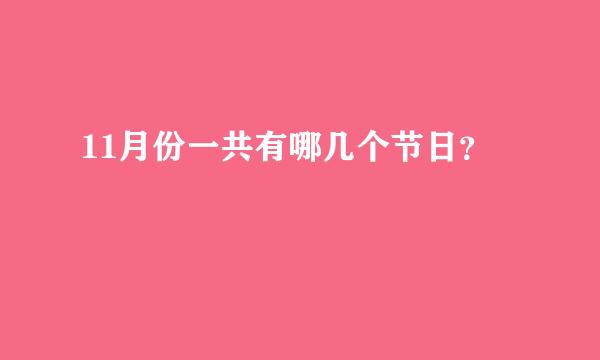 11月份一共有哪几个节日？