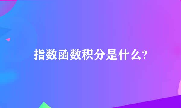 指数函数积分是什么?