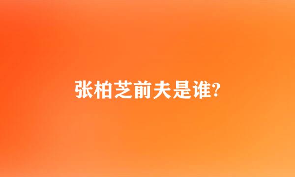 张柏芝前夫是谁?