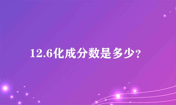 12.6化成分数是多少？