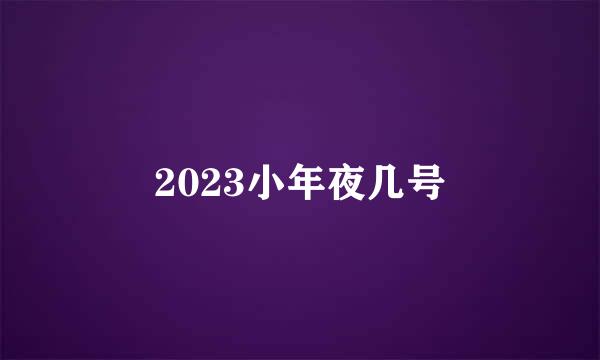 2023小年夜几号