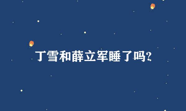 丁雪和薛立军睡了吗?