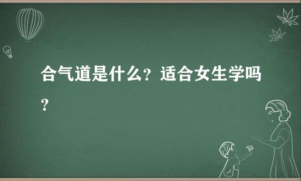 合气道是什么？适合女生学吗？