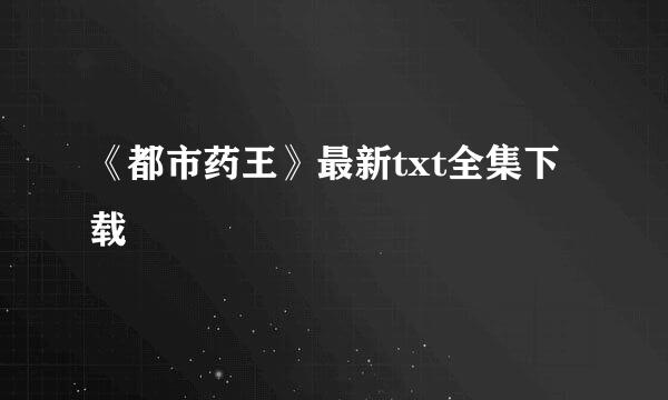 《都市药王》最新txt全集下载