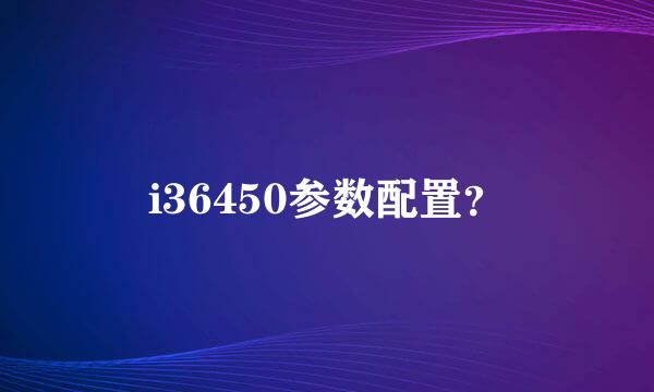 i36450参数配置？