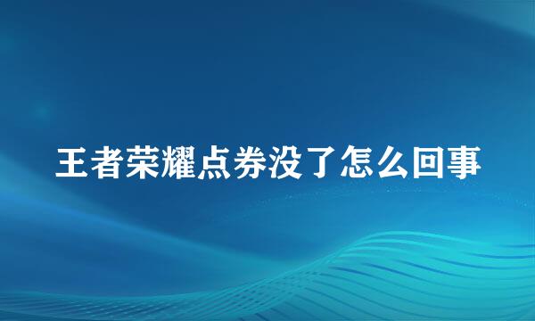 王者荣耀点券没了怎么回事