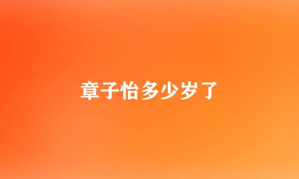 章子怡多少岁了