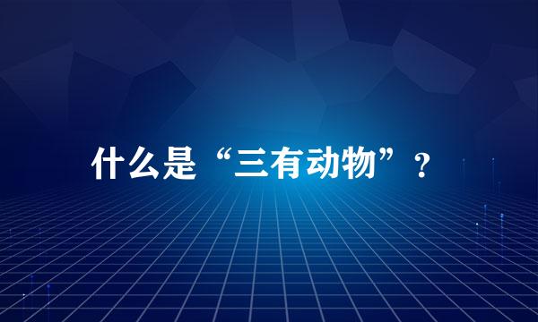 什么是“三有动物”？