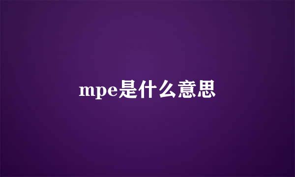 mpe是什么意思