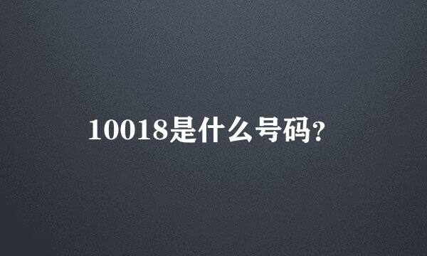 10018是什么号码？