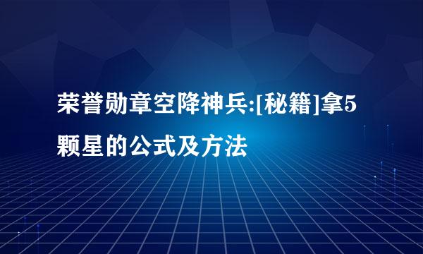 荣誉勋章空降神兵:[秘籍]拿5颗星的公式及方法