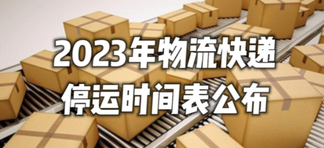 2023年的快递什么时候停运