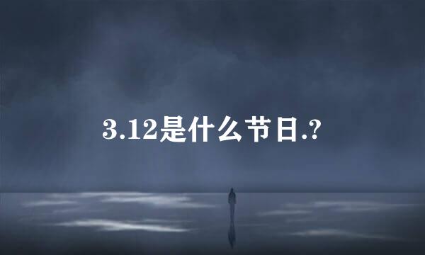 3.12是什么节日.?