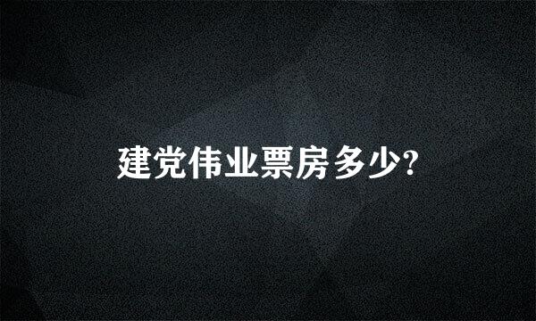 建党伟业票房多少?