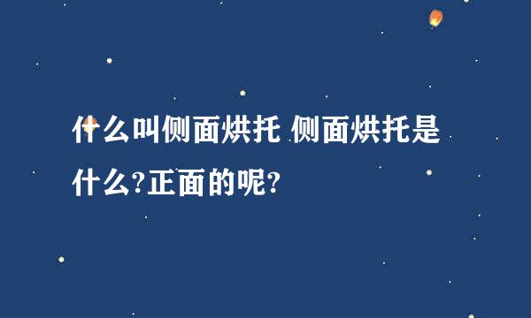 什么叫侧面烘托 侧面烘托是什么?正面的呢?