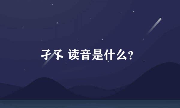 孑孓 读音是什么？