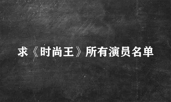 求《时尚王》所有演员名单