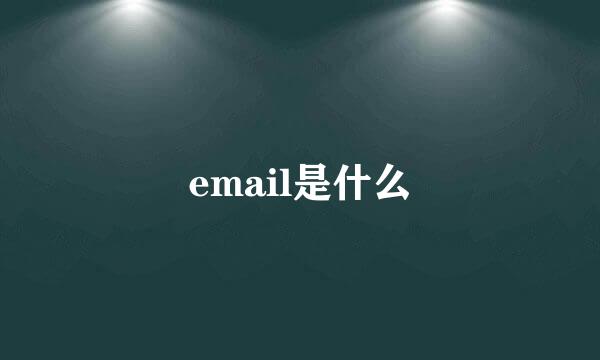 email是什么