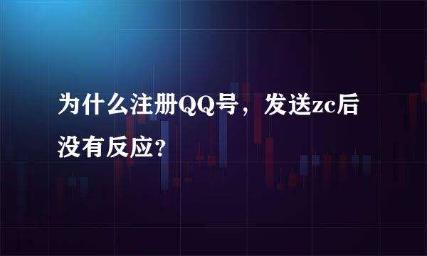 为什么注册QQ号，发送zc后没有反应？