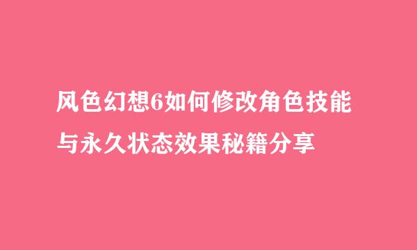 风色幻想6如何修改角色技能与永久状态效果秘籍分享