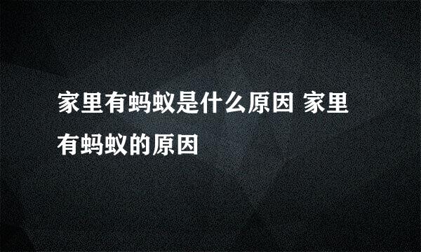 家里有蚂蚁是什么原因 家里有蚂蚁的原因