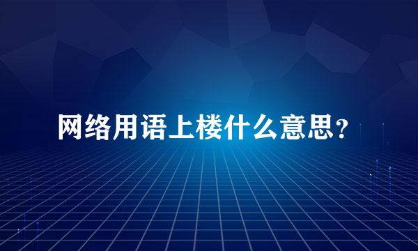 网络用语上楼什么意思？