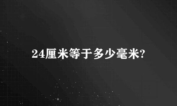 24厘米等于多少毫米?