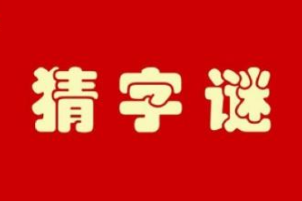 欲话无言听流水打一字谜